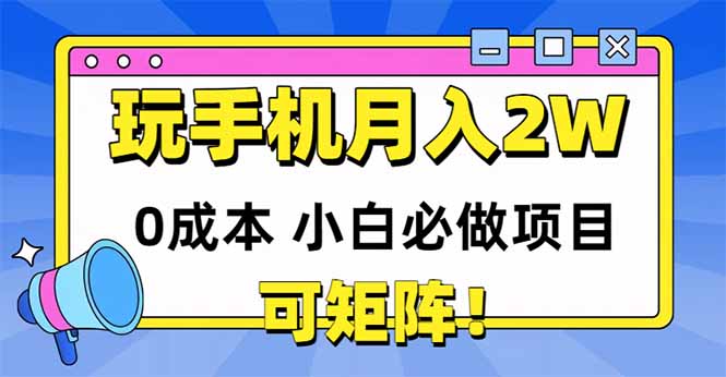 玩玩手机月入20000+，0成本小白必做项目，可矩阵优创云网-专注分享网络创业项目落地实操课程 – 全网首发_高质量创业项目输出优创云网