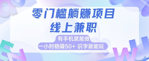 零门槛躺挣项目，线上兼职，有手机就能做 一小时稳挣50+，识字就能玩【揭秘】优创云网-专注分享网络创业项目落地实操课程 – 全网首发_高质量创业项目输出优创云网