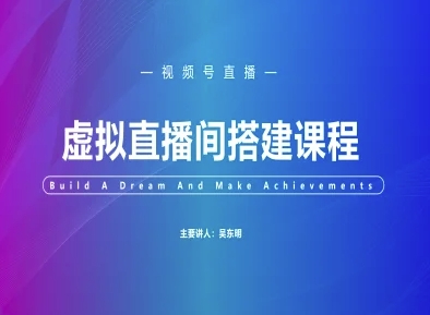 视频号虚拟直播间搭建-视频号教程优创云网-专注分享网络创业项目落地实操课程 – 全网首发_高质量创业项目输出优创云网