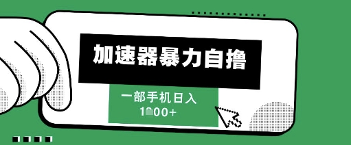 205新风口，加速器暴力自撸，单机日入1k+【揭秘】优创云网-专注分享网络创业项目落地实操课程 – 全网首发_高质量创业项目输出优创云网