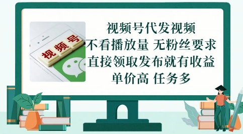 视频号代发视频，无需做视频，无需写文案，不看播放量，无粉丝要求，直接领取发布就有收益【揭秘】优创云网-专注分享网络创业项目落地实操课程 – 全网首发_高质量创业项目输出优创云网