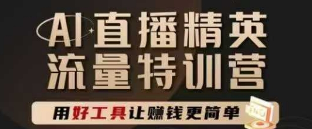 AI直播精英官方特训营，直播底层逻辑和ai实操技巧，用好工具让挣米更简单优创云网-专注分享网络创业项目落地实操课程 – 全网首发_高质量创业项目输出优创云网