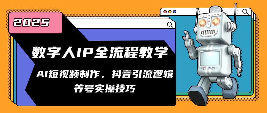 数字人IP全流程教学，AI短视频制作，抖音引流逻辑，养号实操技巧优创云网-专注分享网络创业项目落地实操课程 – 全网首发_高质量创业项目输出优创云网