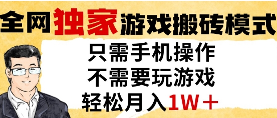 独家游戏搬砖模式，单手机即可操作，全自动挂G，无需玩游戏，月入1W+【揭秘】优创云网-专注分享网络创业项目落地实操课程 – 全网首发_高质量创业项目输出优创云网