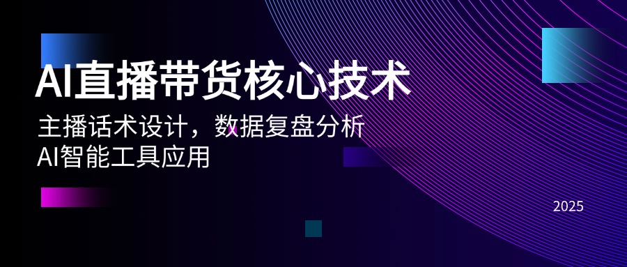 AI直播带货核心技术，主播话术设计，数据复盘分析，AI智能工具应用优创云网-专注分享网络创业项目落地实操课程 – 全网首发_高质量创业项目输出优创云网
