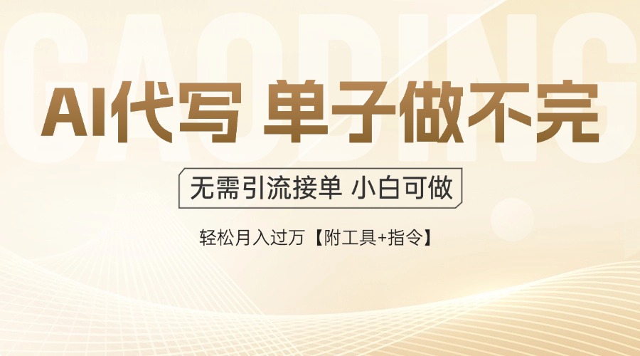 AI代写接单，一单一结多劳多得，当天做当天见收益，单子接不完，日入多…优创云网-专注分享网络创业项目落地实操课程 – 全网首发_高质量创业项目输出优创云网