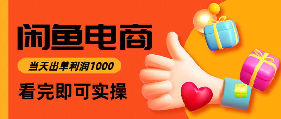 闲鱼高利润电商，入门到出单只需3小时，每天利润1000优创云网-专注分享网络创业项目落地实操课程 – 全网首发_高质量创业项目输出优创云网