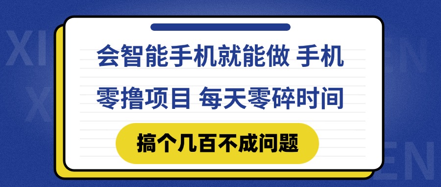 会智能手机就能做 手机零撸项目，有快手就可以做，每天零碎时间搞个几…优创云网-专注分享网络创业项目落地实操课程 – 全网首发_高质量创业项目输出优创云网