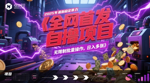 全网首发，2025年最新稳定暴力全自动自撸项目，无限制批量操作，日入多张【揭秘】优创云网-专注分享网络创业项目落地实操课程 – 全网首发_高质量创业项目输出优创云网