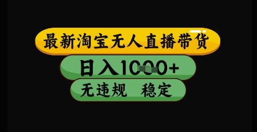 最新淘宝无人直播带货独家技术，日入1k+，无违规无封号，操作简单，长期稳定【揭秘】优创云网-专注分享网络创业项目落地实操课程 – 全网首发_高质量创业项目输出优创云网