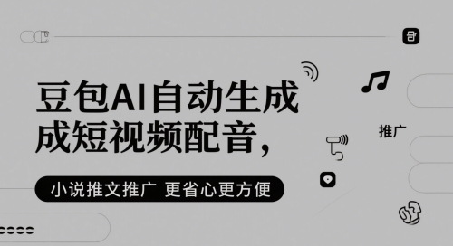 豆包AI自动生成短视频配音，小说推文推广更省心更方便优创云网-专注分享网络创业项目落地实操课程 – 全网首发_高质量创业项目输出优创云网