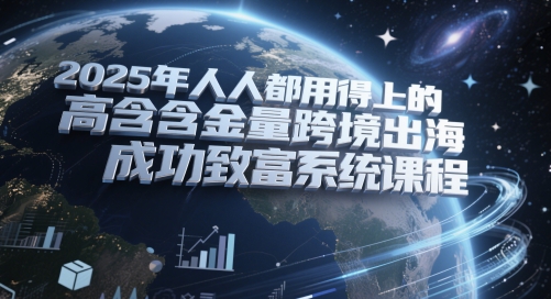 2025年人人都用得上的高含金量跨境出海成功致富系统课程优创云网-专注分享网络创业项目落地实操课程 – 全网首发_高质量创业项目输出优创云网