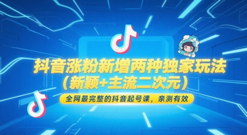 抖音涨粉新增两种独家玩法(新颖+主流二次元)，全网最完整的抖音起号课，亲测有效优创云网-专注分享网络创业项目落地实操课程 – 全网首发_高质量创业项目输出优创云网