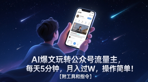 AI爆文玩转公众号流量主，每天5分钟，月入过W，操作简单！【附工具和指令】优创云网-专注分享网络创业项目落地实操课程 – 全网首发_高质量创业项目输出优创云网