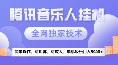 2025腾讯音乐挂G项目，全网独家技术，全新玩法，轻松月入5k+【揭秘】优创云网-专注分享网络创业项目落地实操课程 – 全网首发_高质量创业项目输出优创云网