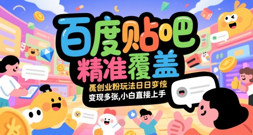 百度贴吧精准覆盖创业粉玩法日变现多张，小白直接上手【揭秘】优创云网-专注分享网络创业项目落地实操课程 – 全网首发_高质量创业项目输出优创云网