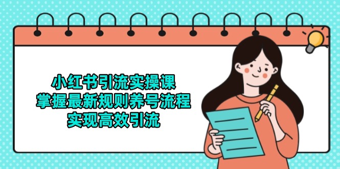 小红书引流实操课，掌握最新规则养号流程，实现高效引流优创云网-专注分享网络创业项目落地实操课程 – 全网首发_高质量创业项目输出优创云网