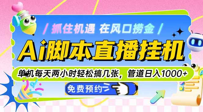 Ai脚本直播挂机单机每天俩小时轻松搞几张，管道收益轻松日入1000+优创云网-专注分享网络创业项目落地实操课程 – 全网首发_高质量创业项目输出优创云网