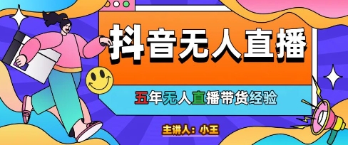 美妆店老板亲测：抖音无人直播自动成交1000单/天【揭秘】优创云网-专注分享网络创业项目落地实操课程 – 全网首发_高质量创业项目输出优创云网