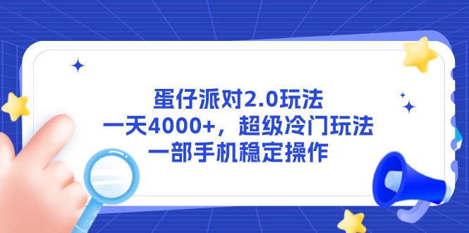 蛋仔派对2.0玩法，一天4000+，超级冷门玩法，一部手机稳定操作优创云网-专注分享网络创业项目落地实操课程 – 全网首发_高质量创业项目输出优创云网