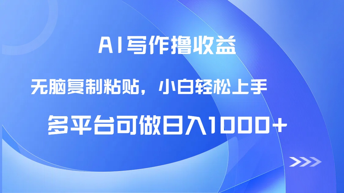 AI写作撸收益，只需无脑复制粘贴，小白轻松上手日入1000+优创云网-专注分享网络创业项目落地实操课程 – 全网首发_高质量创业项目输出优创云网
