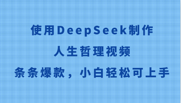 使用DeepSeek制作人生哲理视频，条条爆款，小白轻松可上手优创云网-专注分享网络创业项目落地实操课程 – 全网首发_高质量创业项目输出优创云网