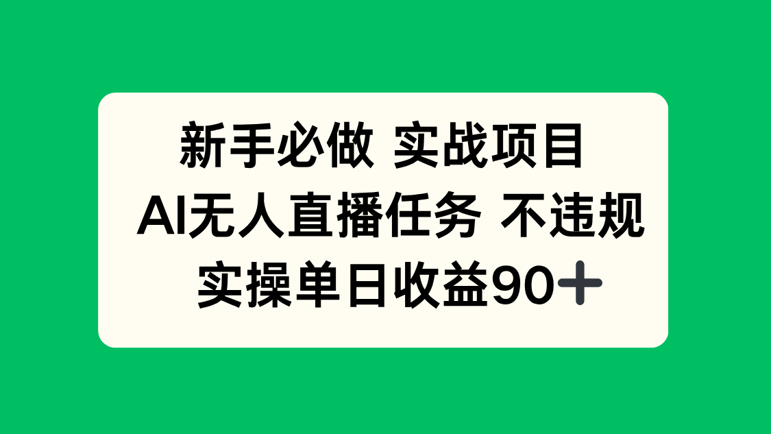 新手必做实战项目，AI无人直播任务 不违规，实操单日收益90+优创云网-专注分享网络创业项目落地实操课程 – 全网首发_高质量创业项目输出优创云网