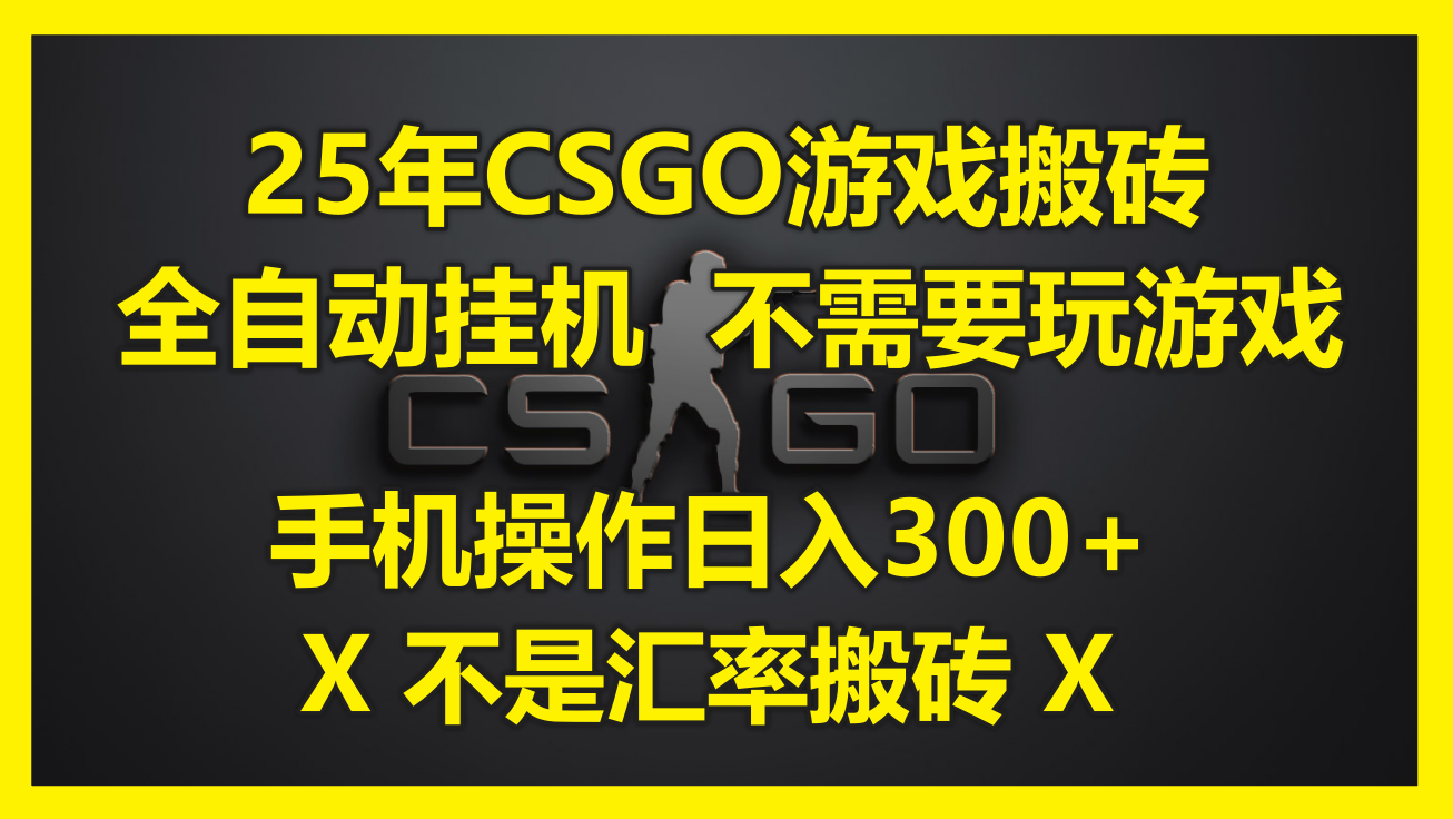 25年CSGO游戏搬砖，全自动挂机，不需要玩游戏，手机操作日入300+。(不…优创云网-专注分享网络创业项目落地实操课程 – 全网首发_高质量创业项目输出优创云网