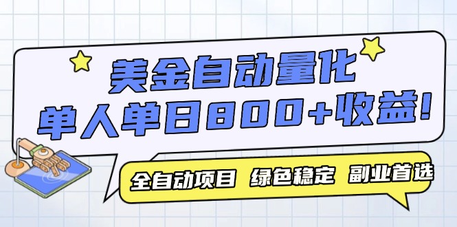美金自动量化，全自动带跑，单设备轻松躺赚800+，我愿称今年最牛逼项目…优创云网-专注分享网络创业项目落地实操课程 – 全网首发_高质量创业项目输出优创云网