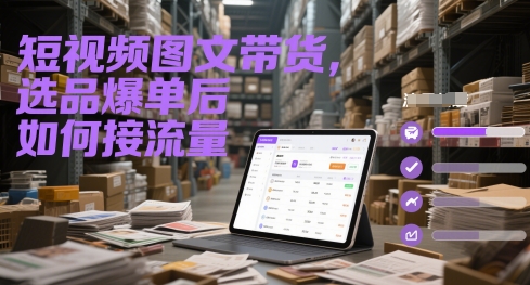 短视频图文带货，选品爆单后如何接流量优创云网-专注分享网络创业项目落地实操课程 – 全网首发_高质量创业项目输出优创云网