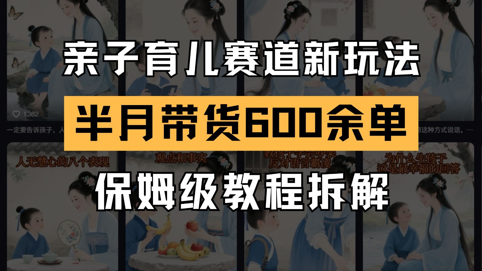 AI亲子育儿赛道新玩法 新号半个月带货600多单 保姆级教程拆解优创云网-专注分享网络创业项目落地实操课程 – 全网首发_高质量创业项目输出优创云网