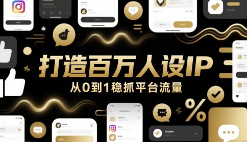 打造百万人设IP，从0到1稳抓平台流量优创云网-专注分享网络创业项目落地实操课程 – 全网首发_高质量创业项目输出优创云网