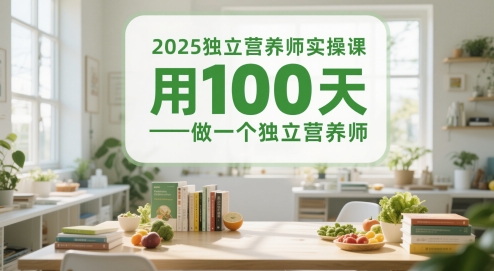 2025独立营养师实操课，用100天做一个独立营养师优创云网-专注分享网络创业项目落地实操课程 – 全网首发_高质量创业项目输出优创云网