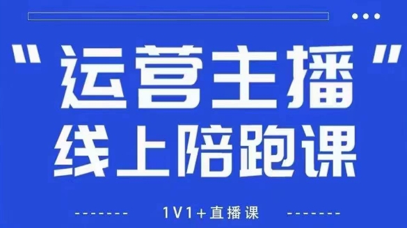 猴帝1600线上课【5月28更新】拉爆自然流，做懂流量的主播，新规政策下，自然流破圈攻略优创云网-专注分享网络创业项目落地实操课程 – 全网首发_高质量创业项目输出优创云网
