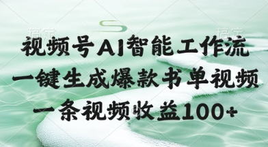 视频号AI智能工作流，一键生成爆款书单视频，一条视频收益100+【揭秘】优创云网-专注分享网络创业项目落地实操课程 – 全网首发_高质量创业项目输出优创云网