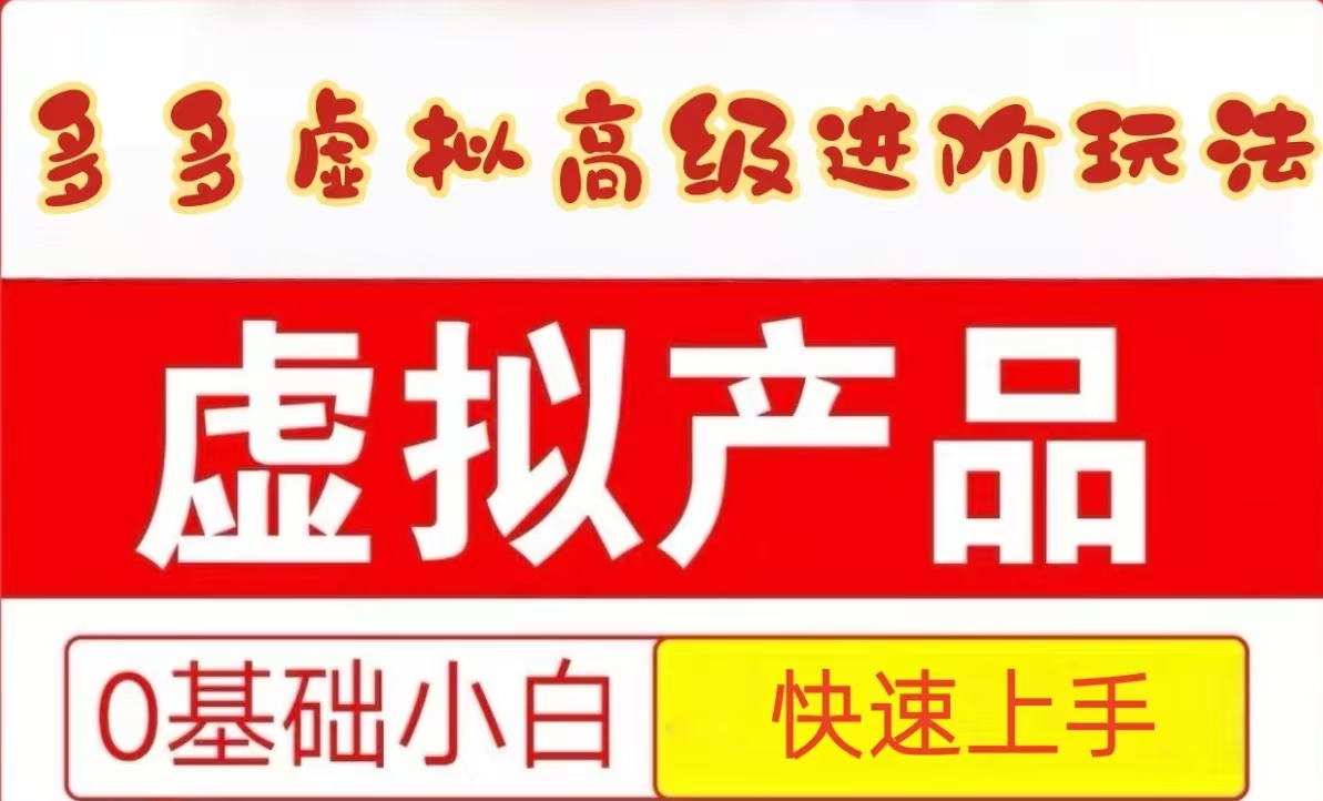 25拼多多虚拟资料高级进阶玩法，小白也能快速上手，保姆级教程优创云网-专注分享网络创业项目落地实操课程 – 全网首发_高质量创业项目输出优创云网