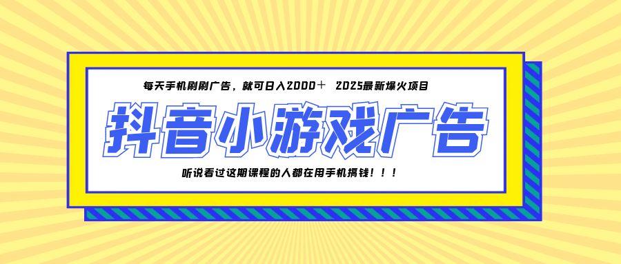 25年爆火的抖音小游戏项目，一部手机日入2000+优创云网-专注分享网络创业项目落地实操课程 – 全网首发_高质量创业项目输出优创云网