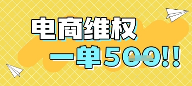 电商维权项目，会网购，一部手机即可操做，一单5张优创云网-专注分享网络创业项目落地实操课程 – 全网首发_高质量创业项目输出优创云网