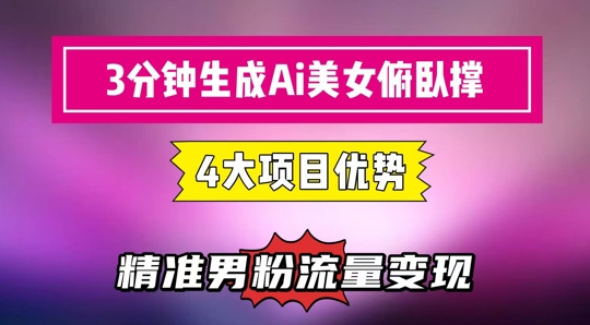 3分钟生成AI美女俯卧撑短视频：轻松起号，精准流量变现利器优创云网-专注分享网络创业项目落地实操课程 – 全网首发_高质量创业项目输出优创云网