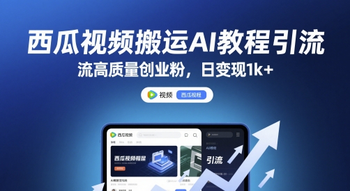 西瓜视频搬运AI教程引流高质量创业粉，日变现1k+【揭秘】优创云网-专注分享网络创业项目落地实操课程 – 全网首发_高质量创业项目输出优创云网