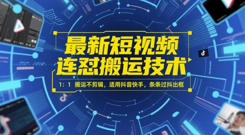 最新短视频连怼搬运技术 1：1搬运不剪辑，适用抖音快手，条条过抖出框优创云网-专注分享网络创业项目落地实操课程 – 全网首发_高质量创业项目输出优创云网