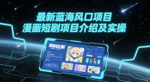 最新蓝海风口项目，漫画短剧项目介绍及实操优创云网-专注分享网络创业项目落地实操课程 – 全网首发_高质量创业项目输出优创云网