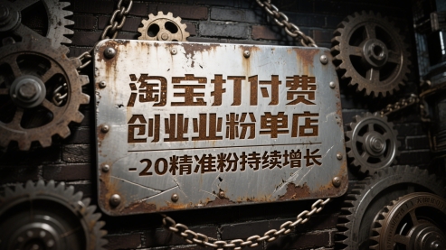 淘宝打付费创业粉单店每天稳定10-20精准粉持续增长【揭秘】优创云网-专注分享网络创业项目落地实操课程 – 全网首发_高质量创业项目输出优创云网