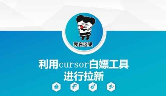 利用cursor白嫖工具进行拉新优创云网-专注分享网络创业项目落地实操课程 – 全网首发_高质量创业项目输出优创云网
