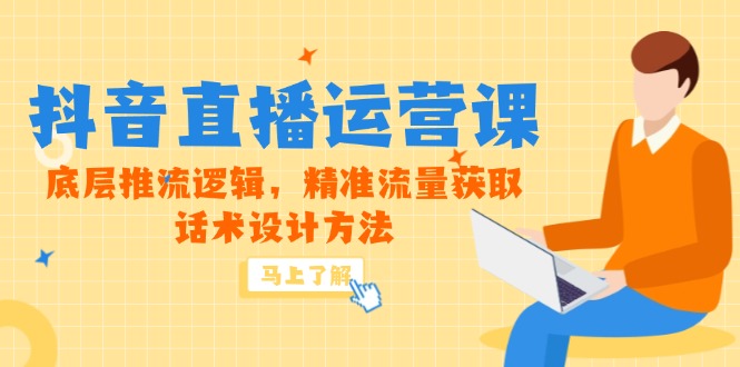 5月新课-抖音直播运营课，底层推流逻辑，精准流量获取，话术设计方法优创云网-专注分享网络创业项目落地实操课程 – 全网首发_高质量创业项目输出优创云网