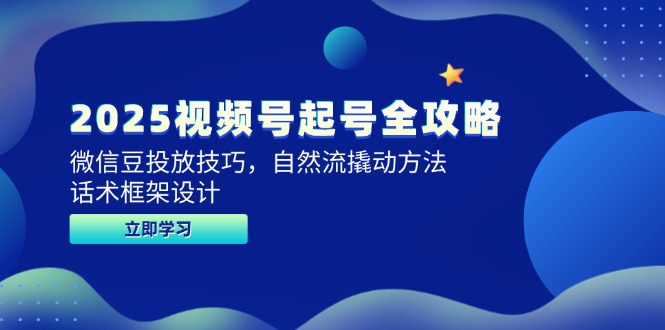 2025视频号起号全攻略，微信豆投放技巧，自然流撬动方法，话术框架设计优创云网-专注分享网络创业项目落地实操课程 – 全网首发_高质量创业项目输出优创云网