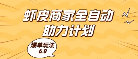 虾皮商家全自动助力计划，爆单玩法6.0.单机直接打爆收益【揭秘】优创云网-专注分享网络创业项目落地实操课程 – 全网首发_高质量创业项目输出优创云网