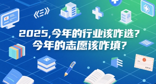 付费文章：2025，今年的行业该咋选？今年的志愿该咋填？优创云网-专注分享网络创业项目落地实操课程 – 全网首发_高质量创业项目输出优创云网