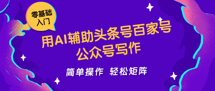 用AI辅助头条号百家号公众号写作简单操作轻松矩阵工作室日收5000+优创云网-专注分享网络创业项目落地实操课程 – 全网首发_高质量创业项目输出优创云网