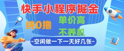 快手小程序掘金，纯0撸，单价高不养机 利用空闲时间做一做，一天好几张【揭秘】优创云网-专注分享网络创业项目落地实操课程 – 全网首发_高质量创业项目输出优创云网